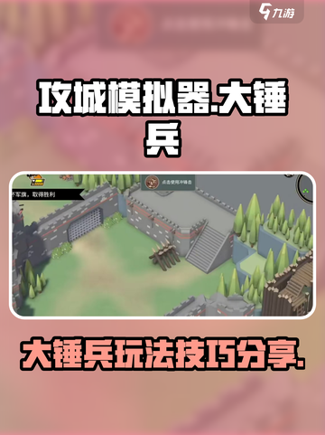 攻城模拟器大锤兵技巧玩法分享介绍截图1