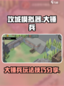 攻城模拟器大锤兵技巧玩法分享介绍