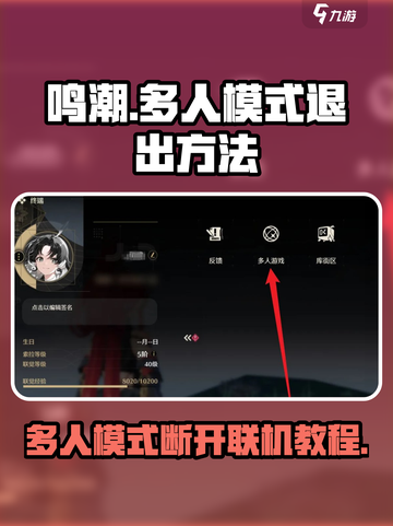 鸣潮怎么退出多人模式介绍截图1
