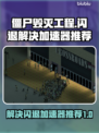 僵尸毁灭工程闪退？加速器推荐⚡🎮