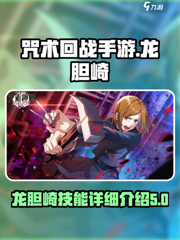 咒术回战手游龙胆崎怎么样介绍截图1