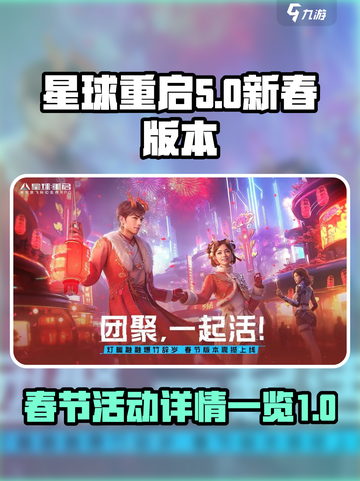 星球重启春节活动有什么介绍截图1