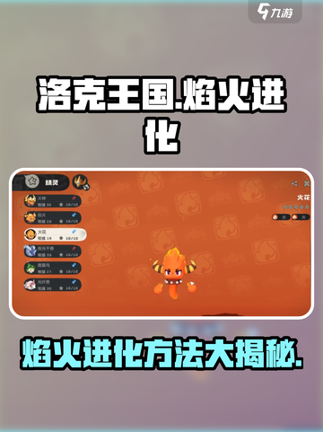 洛克王国🔥焰火进化秘籍❌手游玩家必看！截图1
