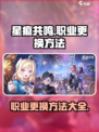星痕共鸣怎么换职业介绍