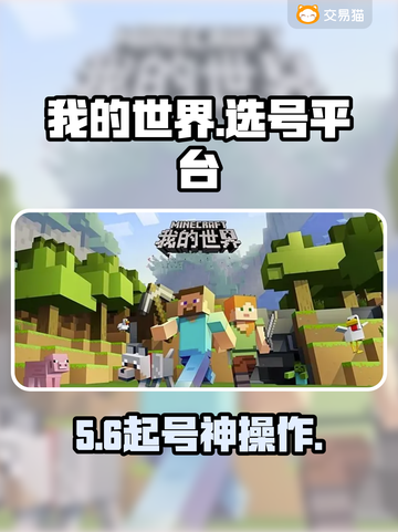 《我的世界》账号抢购🔥速看神平台！💥截图1