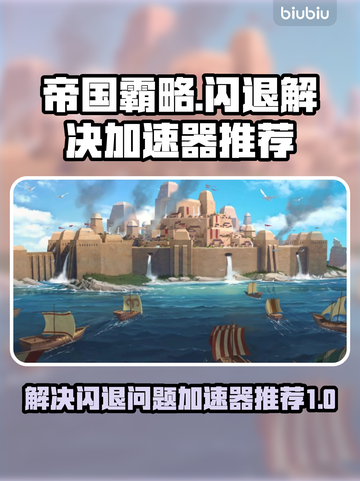 帝国霸略🔥闪退解决+加速器推荐⚡截图1