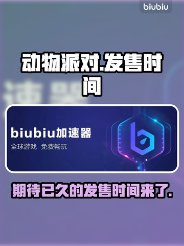 动物派对🎉发售时间曝光！🔥你期待吗？截图1