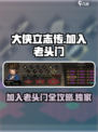 大侠立志传老头门怎么加入介绍