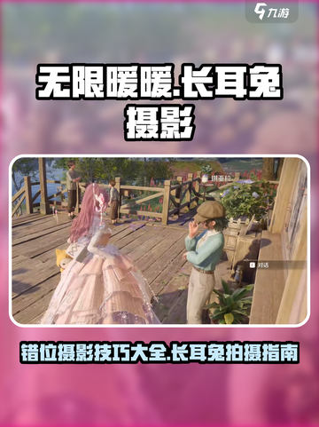 无限暖暖长耳兔怎么拍介绍截图1