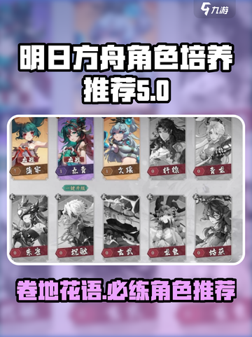 花语卷地阵营有哪些角色值得培养介绍截图1