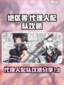 绝区零代理人配队攻略介绍
