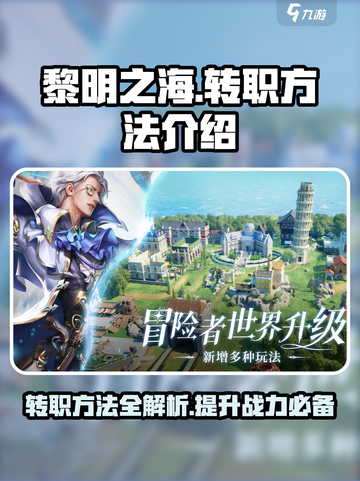 黎明之海🔥转职攻略来了！快速上手秘籍✨截图1