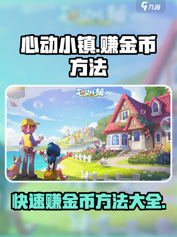 心动小镇🔥快速赚金币秘籍，轻松躺赢💎截图1