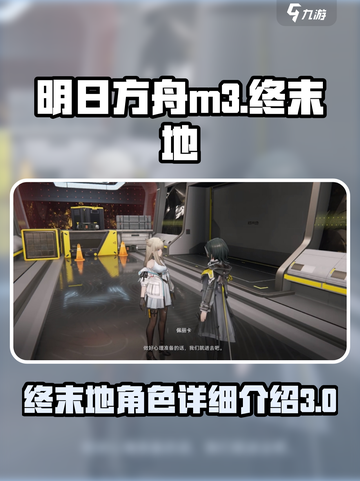 明日方舟终末地m3怎么样介绍截图1