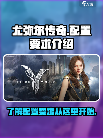 尤弥尔传奇配置要求介绍介绍截图1