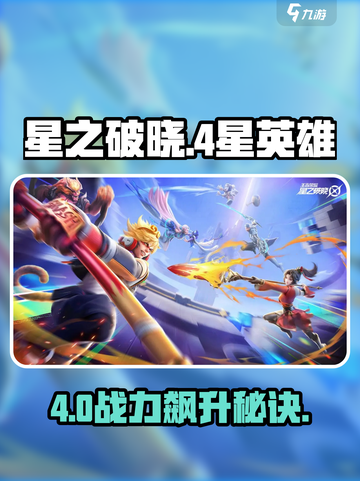 🔥星之破晓4星神将曝光！✨截图1