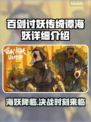 百剑讨妖传绮谭海妖🔥超强详细介绍来啦！🎮