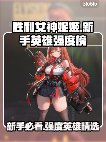 胜利女神妮姬新手必看！🔥强度英雄排行榜来啦！🎮截图1
