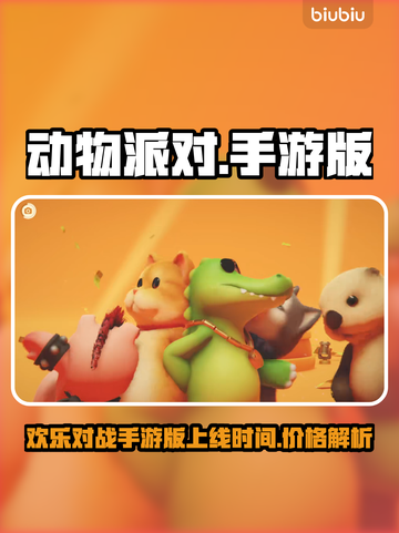 动物派对手游上线！🔥免费玩吗？速看！截图1