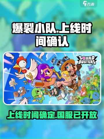 爆裂小队国服上线时间介绍截图1