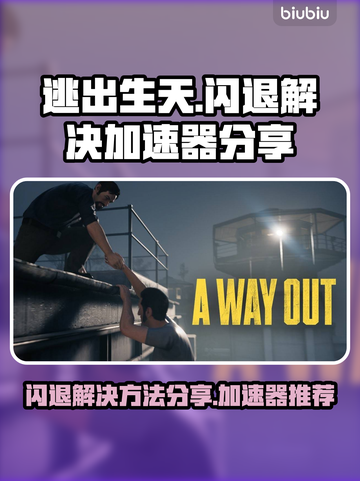 逃出生天🔥闪退解决+加速器分享🎮截图1