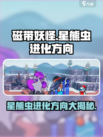 磁带妖怪星熊虫进化介绍介绍截图1