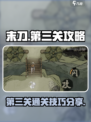 末刀手游🔥第三关通关秘籍大公开！💡