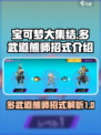 宝可梦大集结🔥多武道熊师超强招式曝光！