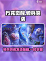 万龙觉醒骑兵突袭怎么发动介绍
