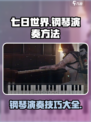 七日世界手游怎么弹钢琴介绍