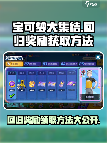 宝可梦大集结💥回归奖励领取攻略来啦！Pokémon必备🔥截图1