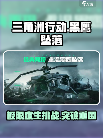 三角洲行动黑鹰坠落攻略介绍截图1