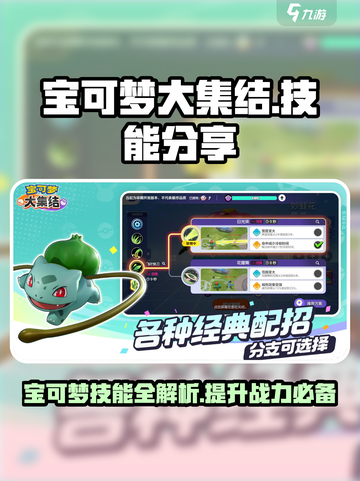 宝可梦大集结🔥技能全解析，必看秘籍💎截图1