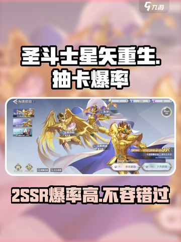 圣斗士星矢重生2SSR爆率高吗介绍截图1