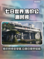 七日世界🔥售价曝光！公测时间居然是……