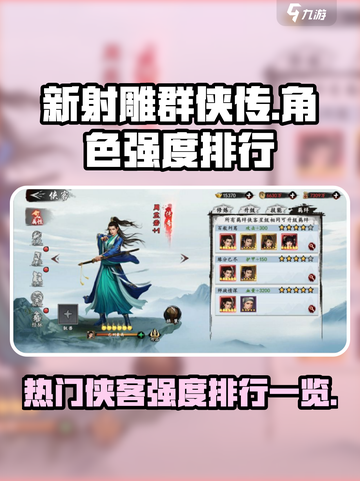 新射雕群侠传🔥热门侠客强度排行揭秘！✨截图1
