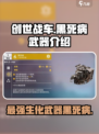 创世战车🔥黑死病武器超详细解读来啦！