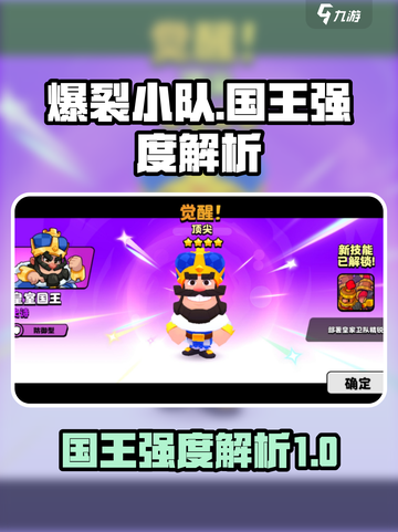 爆裂小队国王怎么样介绍截图1