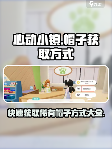 心动小镇帽子怎么获得介绍截图1