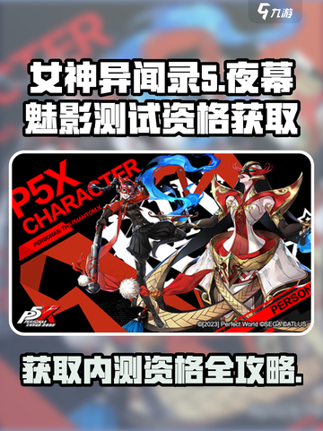 如何获取女神异闻录夜幕魅影测试资格介绍截图1