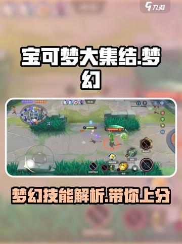 宝可梦大集结梦幻技能🔥超强解析攻略来啦！✨截图1