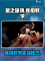星之破晓能打连招吗介绍