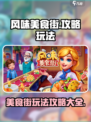风味美食街攻略介绍