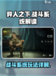 异人之下手游🔥战斗系统玩法大揭秘！