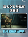 异人之下手游🔥战斗系统玩法大揭秘！
