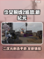 少女前线2追放是手游吗介绍