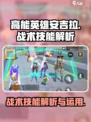 高能英雄🔥安吉拉战术技能详解🎉