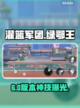 【灌篮军团】绿鄂王六星神技🔥