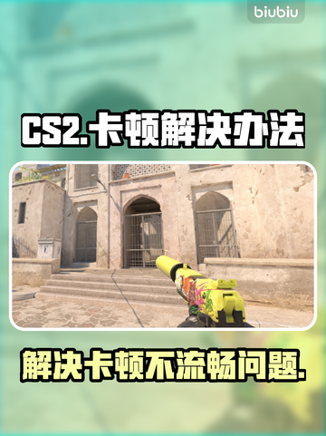 CS2卡顿？❌优化秘籍，流畅吃鸡⚡截图1