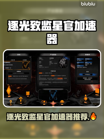 🔥逐光致监星官加速器大揭秘！🚀截图1